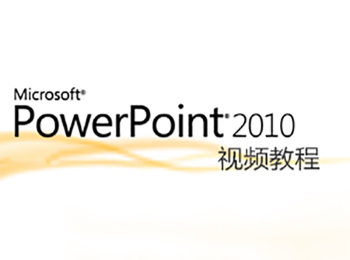 Powerpoint2010��l教程