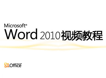 Word2010��l教程_�件自�W�W