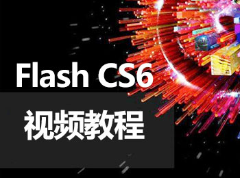 Flash CS6��l教程_�件自�W�W