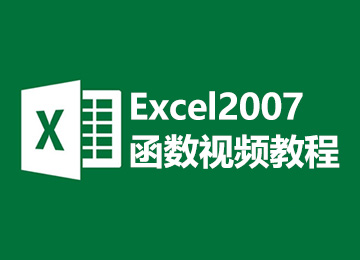 Excel2007函�狄��l教程