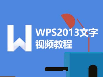 WPS2013文字��l教程