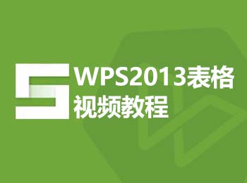 WPS2013表格��l教程