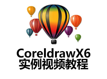 CoreldrawX6��例��l教程_�件自�W�W