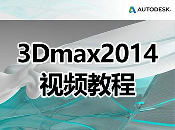 3Dmax2014��l教程
