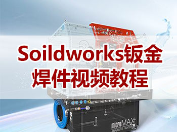 Soildworks�k金焊件��l教程
