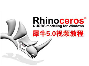 Rhinoceros 5.0犀牛��l教程_�件自�W�W