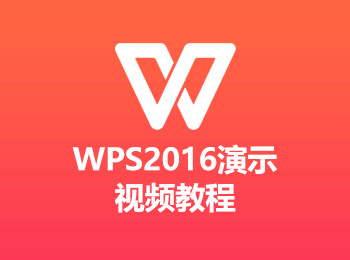wps2016演示��l教程