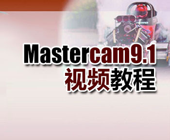 Mastercam9.1��l教程_�件自�W�W