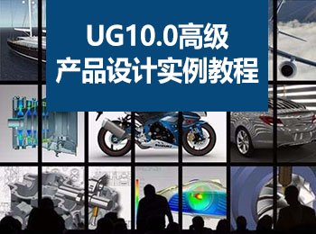UG10.0高��a品�O���例教程