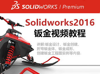 solidworks2016�k金��l教程