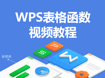 WPS表格函�狄��l教程_�件自�W�W