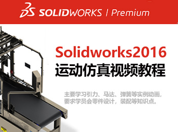 solidworks2016�\�臃抡嬉��l教程_�件自�W�W