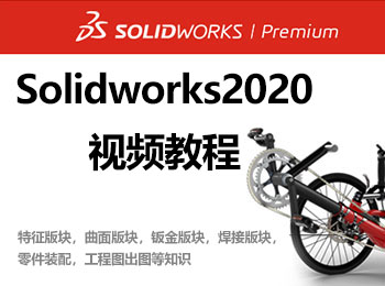 Solidworks2020��l教程_�件自�W�W