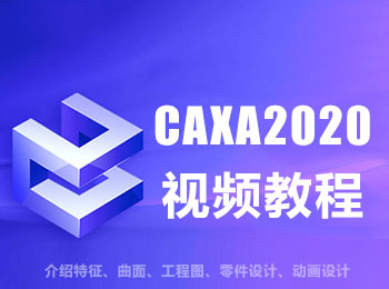 CAXA2020��l教程_�件自�W�W