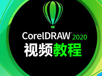 CorelDRAW2020��l教程