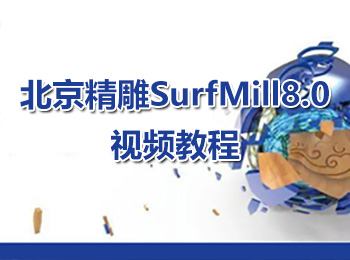 北京精雕SurfMill8.0��l教程