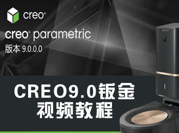 CREO9.0�k金�O���l教程