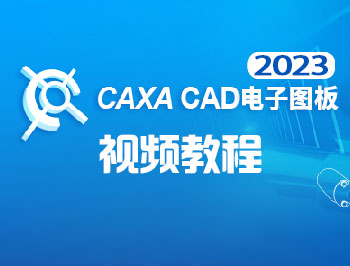 CAXA�子�D板2023��l教程