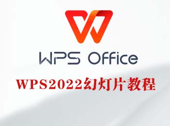 wps2022幻�羝�使用教程
