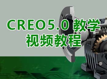 CREO5.0教�W��l教程_�件自�W�W