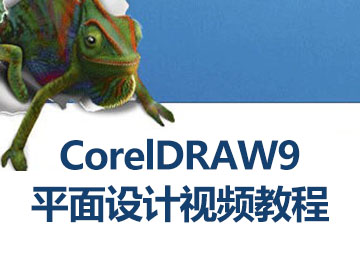 CorelDRAW9平面�O���l教程_�件自�W�W