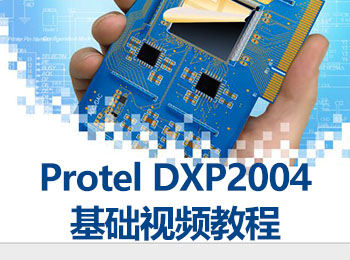 Protel DXP 2004基�A��l教程_�件自�W�W