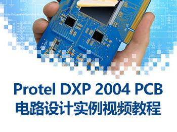 Protel DXP 2004 PCB�路�O���例��l教程_�件自�W�W