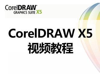 CorelDRAW X5��l教程
