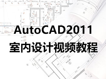 AutoCAD2011室�仍O���l教程_�件自�W�W