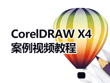 CorelDRAW X4案例��l教程_�件自�W�W