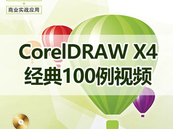 CorelDRAW X4�典100例��l_�件自�W�W