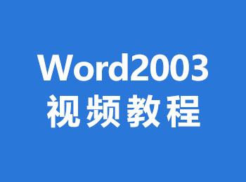 Word2003��l教程_�件自�W�W