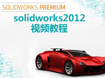 solidworks2012��l教程