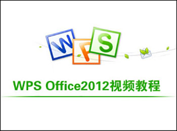 WPS Oiffice2012��l教程_�件自�W�W