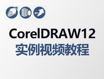 coreldraw12��例��l教程_�件自�W�W